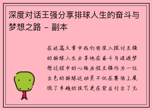 深度对话王强分享排球人生的奋斗与梦想之路 - 副本