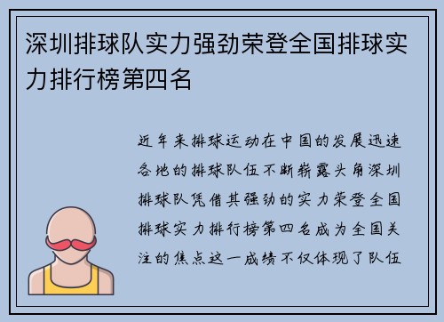 深圳排球队实力强劲荣登全国排球实力排行榜第四名