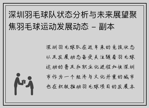 深圳羽毛球队状态分析与未来展望聚焦羽毛球运动发展动态 - 副本