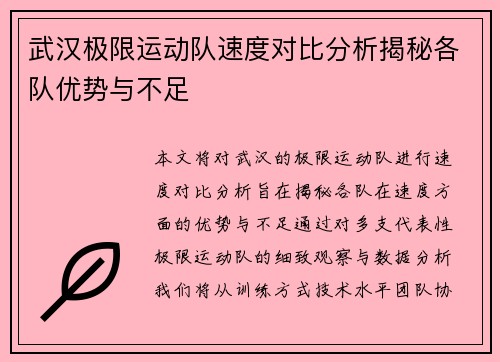 武汉极限运动队速度对比分析揭秘各队优势与不足