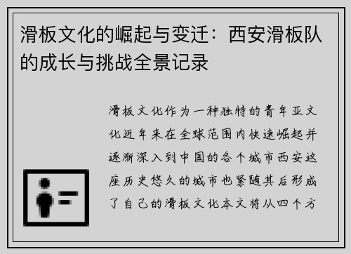 滑板文化的崛起与变迁：西安滑板队的成长与挑战全景记录