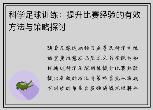科学足球训练：提升比赛经验的有效方法与策略探讨