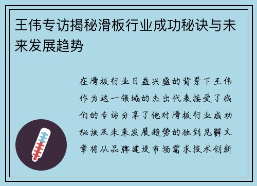 王伟专访揭秘滑板行业成功秘诀与未来发展趋势