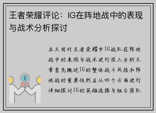 王者荣耀评论：IG在阵地战中的表现与战术分析探讨