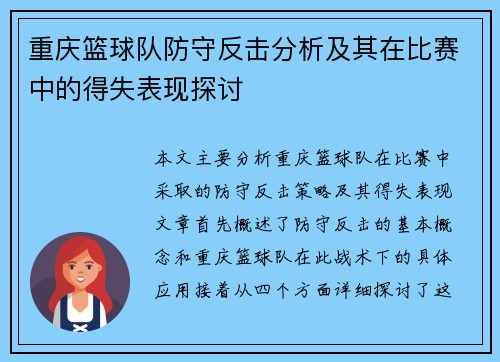 重庆篮球队防守反击分析及其在比赛中的得失表现探讨
