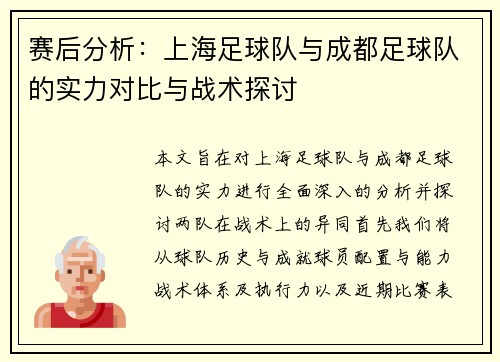 赛后分析：上海足球队与成都足球队的实力对比与战术探讨