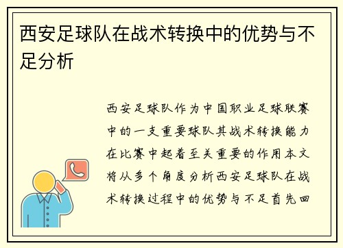 西安足球队在战术转换中的优势与不足分析