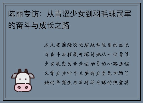 陈丽专访：从青涩少女到羽毛球冠军的奋斗与成长之路