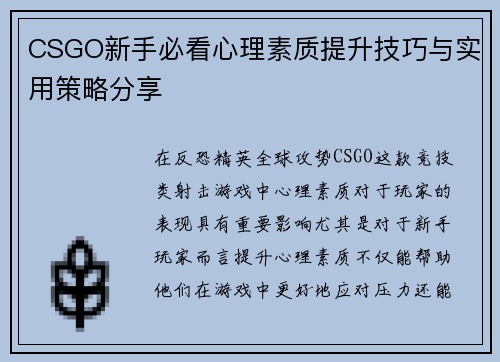 CSGO新手必看心理素质提升技巧与实用策略分享