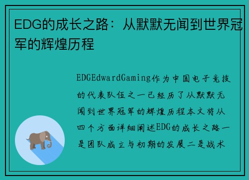 EDG的成长之路：从默默无闻到世界冠军的辉煌历程