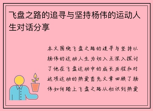 飞盘之路的追寻与坚持杨伟的运动人生对话分享