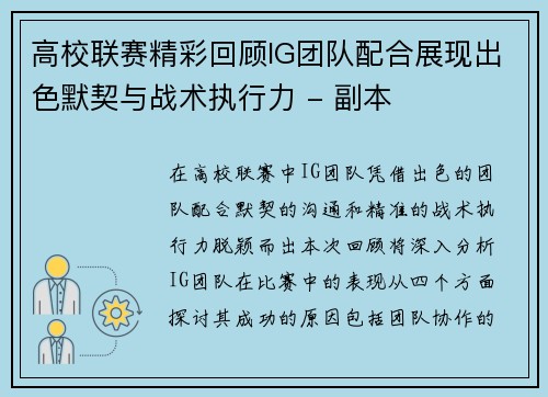 高校联赛精彩回顾IG团队配合展现出色默契与战术执行力 - 副本
