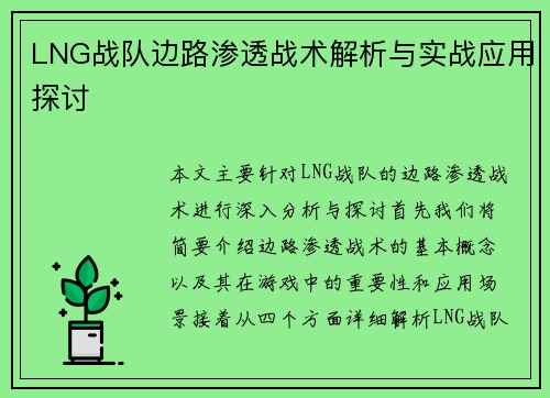 LNG战队边路渗透战术解析与实战应用探讨