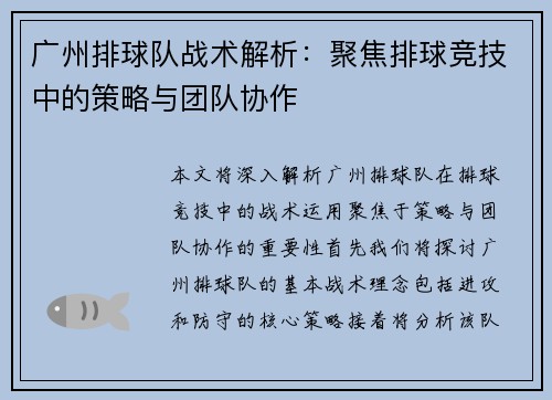 广州排球队战术解析：聚焦排球竞技中的策略与团队协作