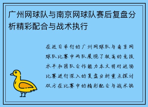 广州网球队与南京网球队赛后复盘分析精彩配合与战术执行