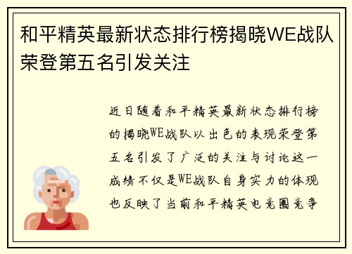 和平精英最新状态排行榜揭晓WE战队荣登第五名引发关注