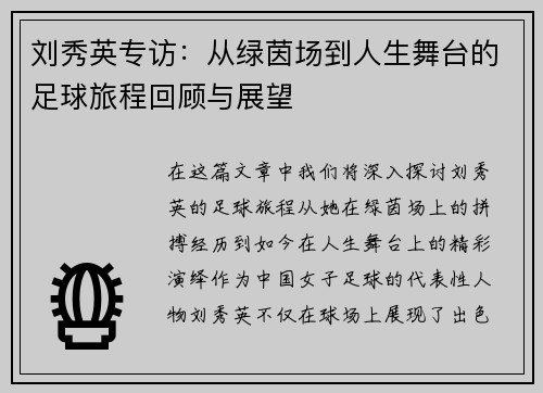 刘秀英专访：从绿茵场到人生舞台的足球旅程回顾与展望