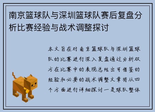 南京篮球队与深圳篮球队赛后复盘分析比赛经验与战术调整探讨
