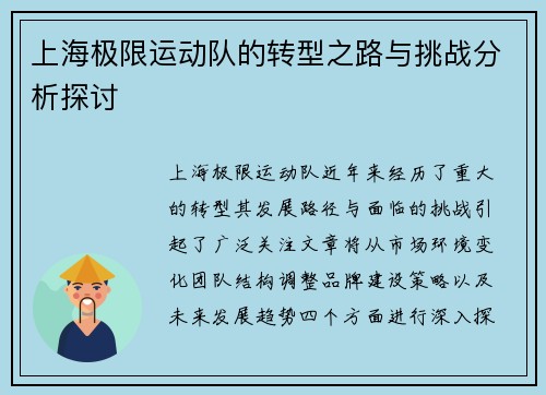 上海极限运动队的转型之路与挑战分析探讨