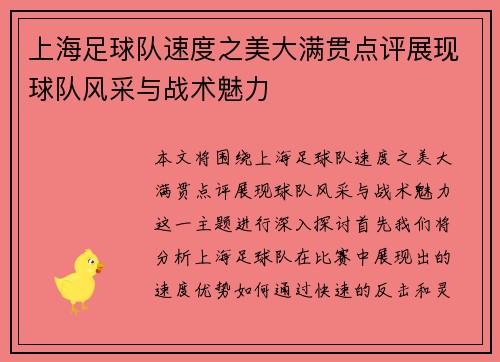 上海足球队速度之美大满贯点评展现球队风采与战术魅力