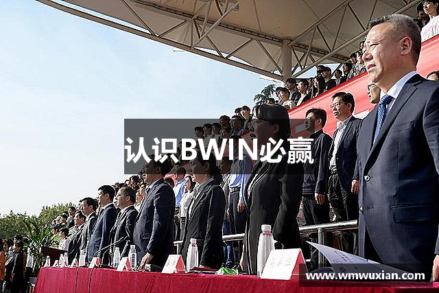 认识BWIN必赢