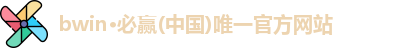 BWIN必赢